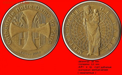 Туристические жетоны Франции - Cathedrale Notre-Dame de Paris. Edition 2008 - Notre-Dame de Paris