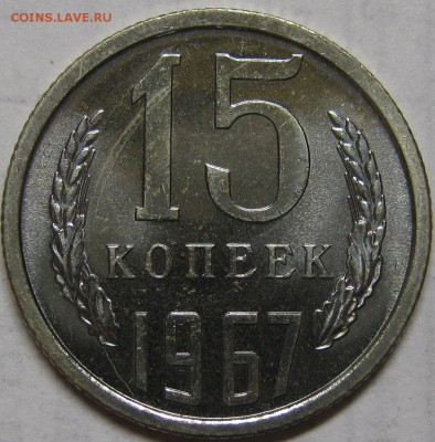 15 копеек 1967 наборная до 4 сентября 22-00 - IMG_6193.JPG
