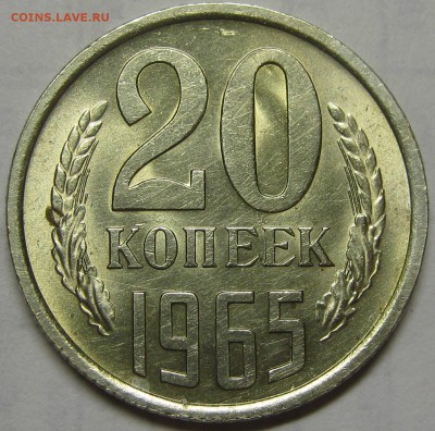 20 копеек 1965 ненаборная, штемпельная! 5 сентября 22-00 - IMG_6186.JPG