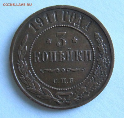 3 коп 1906 и 1911 года.--------------4,09,14 в 22,00 Моск. - IMG_3052.JPG