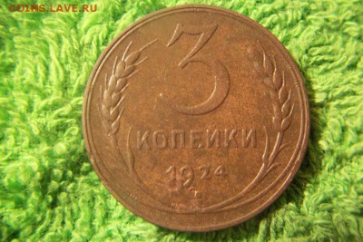 1,2,3,5 копеек 1924 до 5.09.2014. - 100_2441.JPG