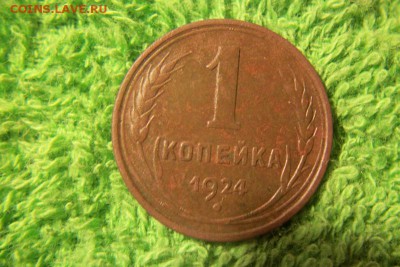 1,2,3,5 копеек 1924 до 5.09.2014. - 100_2445.JPG