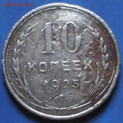 10 ,15 ,20 коnеек 1925 г. - до 07.09.2014 г. в 22.00 - Pб.JPG