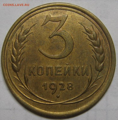 3 копейки 1928 очень хорошая! до 4 сентября 22-00 - IMG_6195.JPG