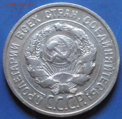 10 ,15 ,20 коnеек 1925 г. - до 07.09.2014 г. в 22.00 - А20.JPG