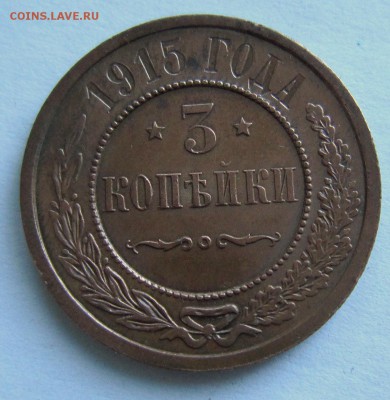 3 коп 1915 года------- отл. сохр.---------- 4,09,14 в 22,00 - IMG_3059.JPG