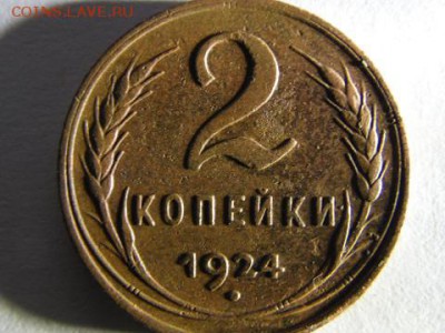2 копейки 1924 г. без точки в слове С.С С.Р. оценка - SAM_2147.JPG