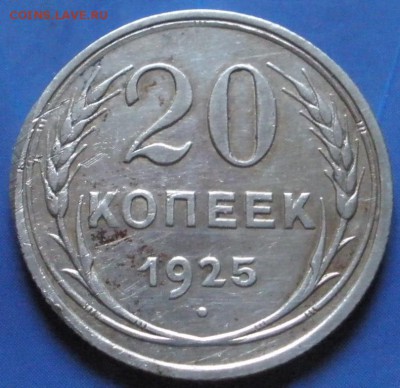 10 ,15 ,20 коnеек 1925 г. - до 07.09.2014 г. в 22.00 - P20.JPG