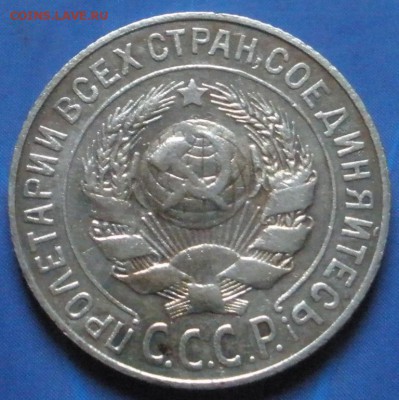 10 ,15 ,20 коnеек 1925 г. - до 07.09.2014 г. в 22.00 - А15.JPG