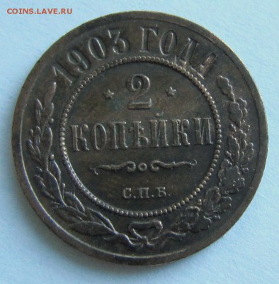 3 коп 1914 и 2 коп 1903 года-----------4,09,14 в 22,00 Моск. - IMG_3062.JPG