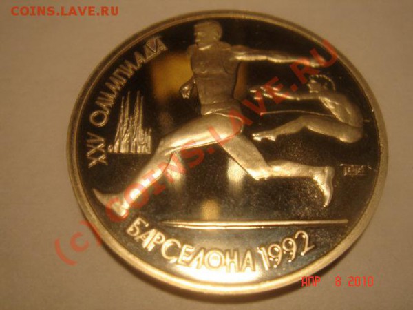 1 руб олимпиада-92:прыжки в длину(пруф) до 11.04.10 22-00мск - П-1.JPG