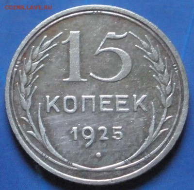 10 ,15 ,20 коnеек 1925 г. - до 07.09.2014 г. в 22.00 - P15.JPG