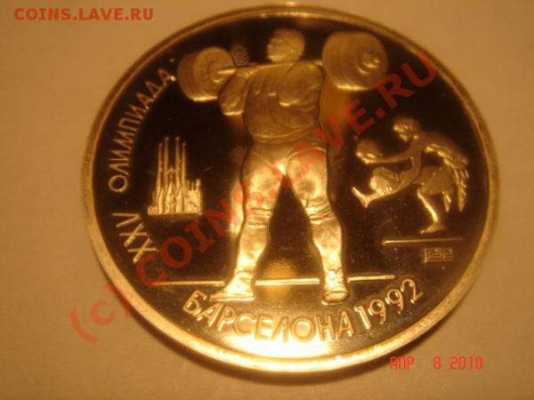 1 руб олимпиада-92: тяж. атлетика(пруф) до 11.04.10 22-00мск - Ш-1-2.JPG