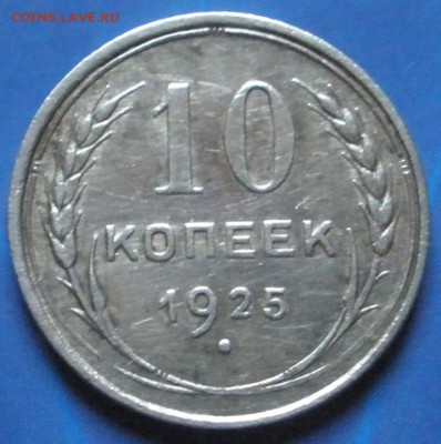 10 ,15 ,20 коnеек 1925 г. - до 07.09.2014 г. в 22.00 - P10.JPG