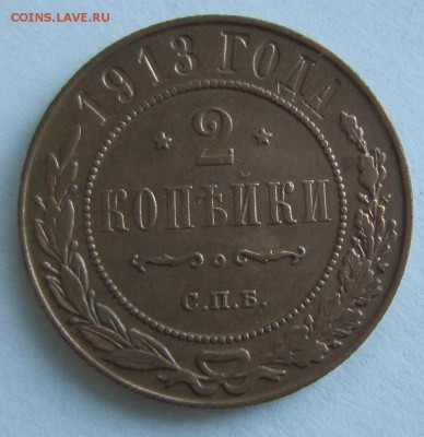 2 коп 1913 года. ----------------4,09,14 в 22,00 - IMG_3068.JPG