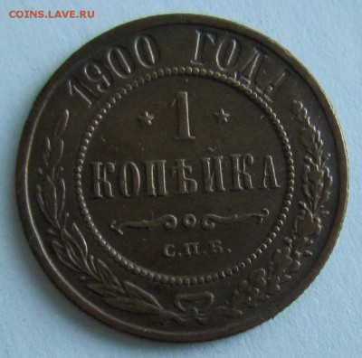 1 коп 1900 и 1901 года.-------------4,09,14 в 22,00 - IMG_3075.JPG