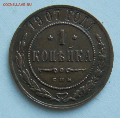 1 коп 1907 года.--- красивая! ----------4,09,14 в 22,00 - IMG_3081.JPG