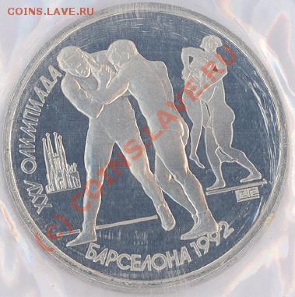 1 руб олимпиада-92: борьба (пруф) до 11.04.10 22-00мск - Борьба-1-1