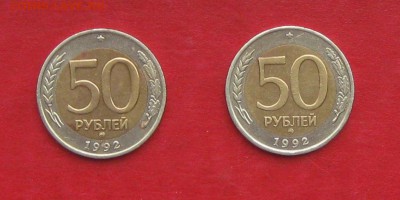 50 руб 1992г ММД  2 шт до 04.09.14. - IMG_2653.JPG