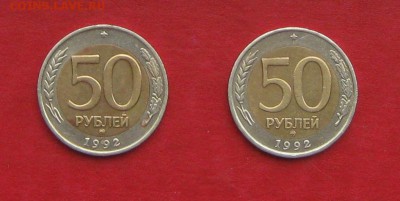 50 руб 1992г ММД  2 шт до 04.09.14. - IMG_2652.JPG