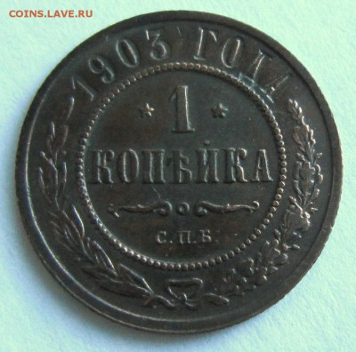 1 коп 1903 и 1911 года.--------------4,09,14 в 22,00 - IMG_3077.JPG
