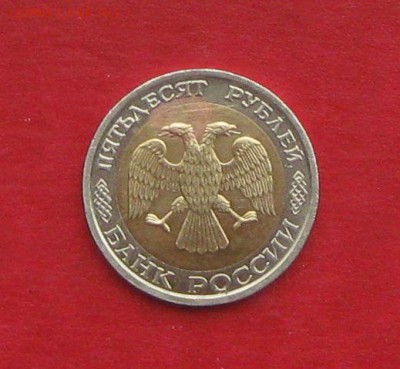 50 руб 1992г ММД  до 04.09.14. - IMG_2651.JPG