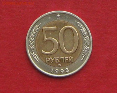 50 руб 1992г ММД  до 04.09.14. - IMG_2650.JPG