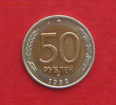 50 руб 1992г ММД  до 04.09.14. - IMG_2649.JPG