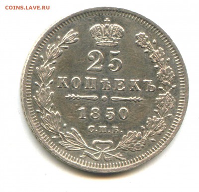 25 копеек 1850 до 6.09.14  23-00 Москвы - img485