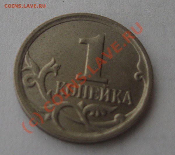 1 КОПЕЙКА 2006 М Шт. 4.21 Б до 19.04 22:00 по МСК - IMG_2020.JPG