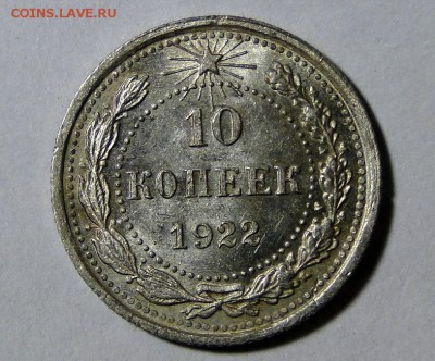 -------10 копеек 1922 UNC!  до 5 09 в 22.00мск------- - DSC00102.JPG