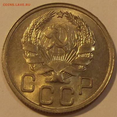 20 копеек 1935г unc спрос и оценка - (4).JPG