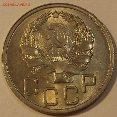 20 копеек 1935г unc спрос и оценка - (3).JPG