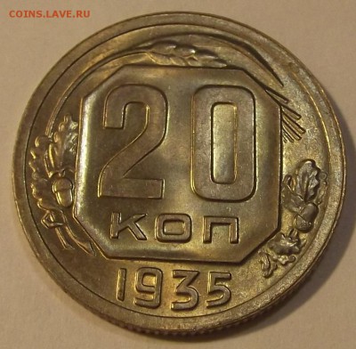 20 копеек 1935г unc спрос и оценка - (2).JPG