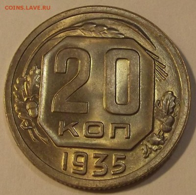20 копеек 1935г unc спрос и оценка - (1).JPG