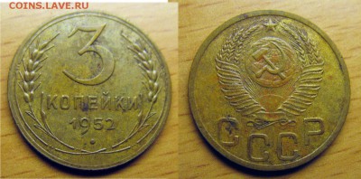 3 копейки 1952 шт. 3.2 В (Фед.) шт. 4.3 (Адр.) ОЦЕНКА - 1952 3 коп шт3.2В
