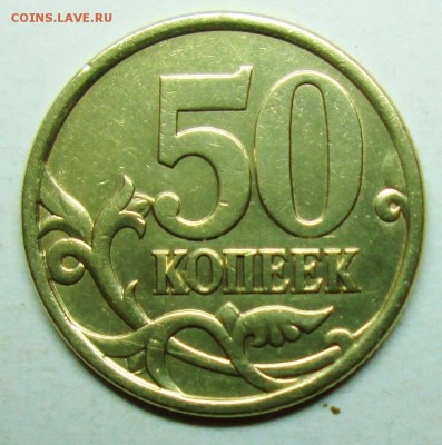 50коп 2005сп шт 2,22Б2 (АС)  3сент 22-00мск - IMG_0066.JPG
