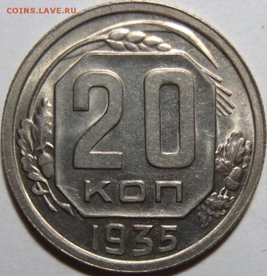20 копеек 1935г unc спрос и оценка - DSCF2290.JPG