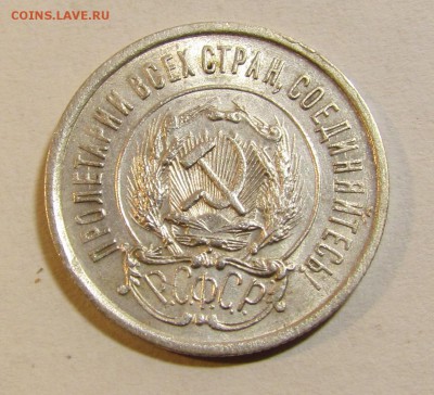 20 копеек 1921г.UNC. - IMG_6254.JPG
