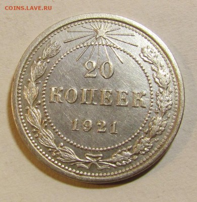 20 копеек 1921г.UNC. - IMG_6257.JPG