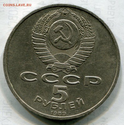 5 рублей 1989 г Собор Покрова на Рву. до.07.09.14 г.до 22:00 - img091