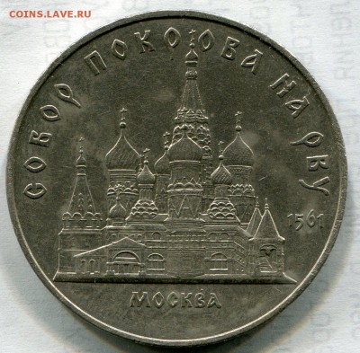 5 рублей 1989 г Собор Покрова на Рву. до.07.09.14 г.до 22:00 - img090