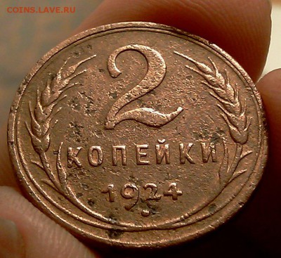 2 копейки 1924 год, гладкий гурт - IMAG1702