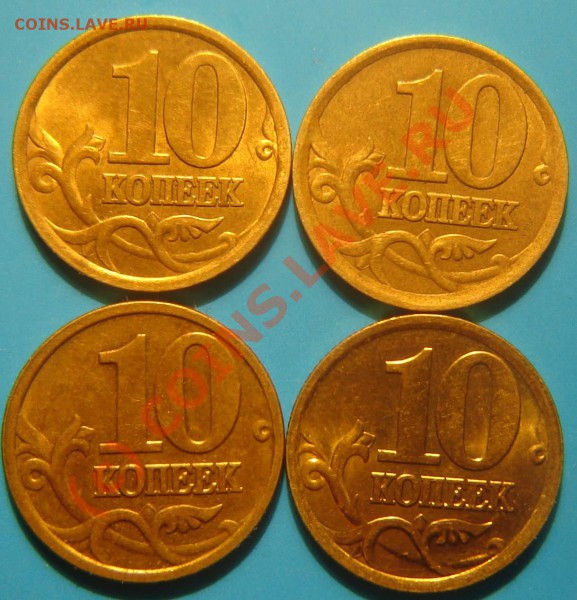 10 коп 2003 СП,2006СП, 2005М штамп - Изображение 027