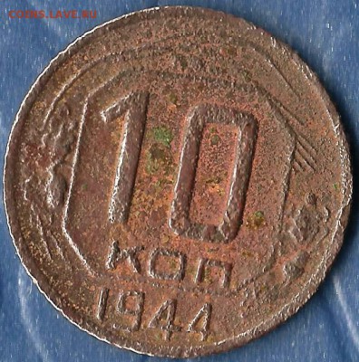 СССР. 10 копейка 1944г.(Не частая монета) До 06.09.2014г - Изображение 334