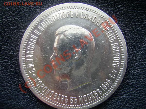 1 руб. Коронация Николая. оценка - PIC_0105