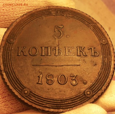 5 копеек 1803 КМ - 20140902_003805