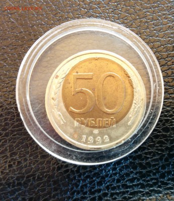 50 рублей 1992 г - смещение - IMG_20140901_120459