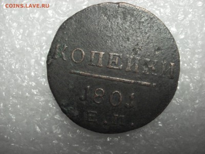 Монета 2 копейки 1801 года без цифры номинала. - DSC02360.JPG