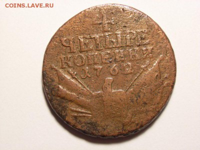 4 копейки 1762 года (Барабаны) до   07.09.14 (22.00) - RIMG0021 [800x600]